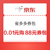 京東 省多多券包 0.01元購10-1/80-4/300-18等全品券包