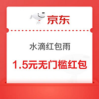 今日好券|11.25上新：京东领1.5元无门槛红包！天猫国际领3.4元红包！