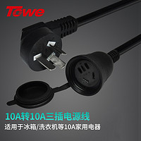 Towe 同为 G10/G10A电源线延长线插座插头插排拖线板三芯冰箱电视显示器1.5米