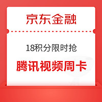 今日好券|11.27上新：京东金融积分兑腾讯周卡！中国移动瓜分百万流量话费！