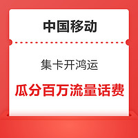 今日好券|11.27上新：京东金融积分兑腾讯周卡！中国移动瓜分百万流量话费！