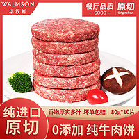 Walmson 华牧鲜牛肉饼80克x10片
