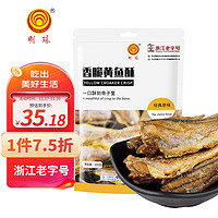 明珠 香酥黄鱼酥 250g 原味 即食海鲜海味海洋捕捞小黄鱼干 舟山特产 浙江