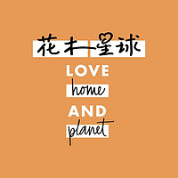 LOVE home AND planet/花木星球