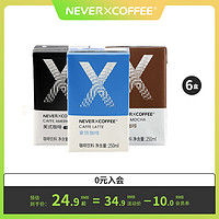 NEVERCOFFEE 即饮进口牛奶拿铁摩卡美式黑咖啡饮料整箱6盒装饮品