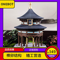 onebot一体机 小米米家 祈年殿榫卯积木 天坛纪念版重檐亭建筑 成重檐亭积木