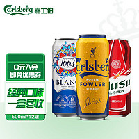 嘉士伯（Carlsberg ）全家福系列 500ml*12罐 整箱装（特醇嘉士伯4罐+1664白 4罐+乌苏4罐）