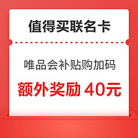 补贴购：（值得买联名卡用户专享）参加唯品会补贴购  奖励加码