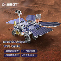 onebot一体机 ONEBOT拼装模型1:7等比缩放行星探测器静态男孩积木玩具车生日礼物圣诞礼物 祝融号积木火星车 静态版