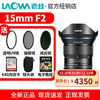 LAOWA 老蛙 15mm F2 D-Dreamer超广角大光圈全画幅适用FE口微单镜头 尼.康Z口