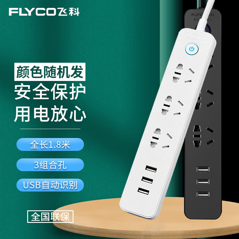 飞科（FLYCO）新国标USB插座/插线板/插排/排插/拖线板/插板/接线板 3USB接口+3孔位 全长1.8米总控颜色随机