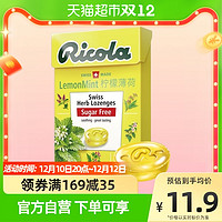 Ricola 利口乐 瑞士利口乐无糖柠檬薄荷味润喉糖薄荷硬糖果零食40g×1盒