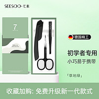 Seesoo 七素 德国七素SEESOO 修眉刀眉梳套装男女通用刮眉刀修眉毛工具眉夹修眉剪 修眉3件套 绿色推拉盒