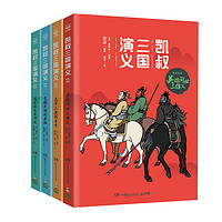 《凱叔三國演義·群雄逐鹿》（白話文版、1-4冊）