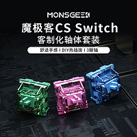 MOJIKE 魔極客 CS客制化軸體 110顆