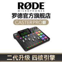 RØDE 罗德 RODE 罗德 CasterPro II 二代 一体化播客工作台 调音台   官方标配