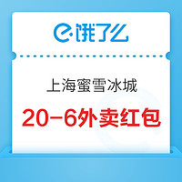 限上海！最高单次立减12元！饿了么蜜雪冰城品牌日20-6外卖红包优惠券