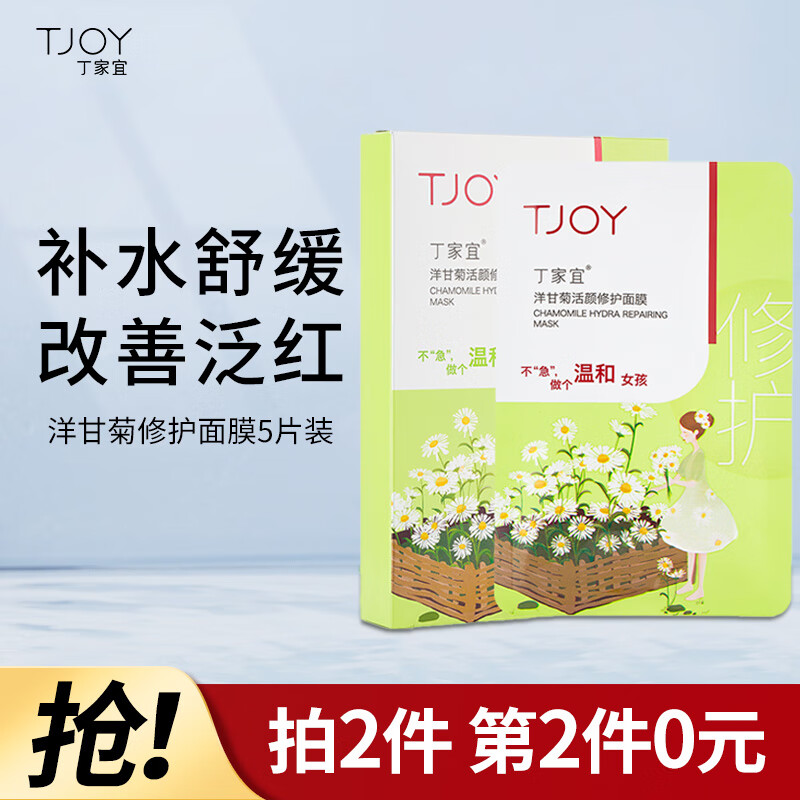 TJOY 丁家宜 面膜补水保湿面膜舒缓修护洋甘菊敏感肌男女通用5片面膜