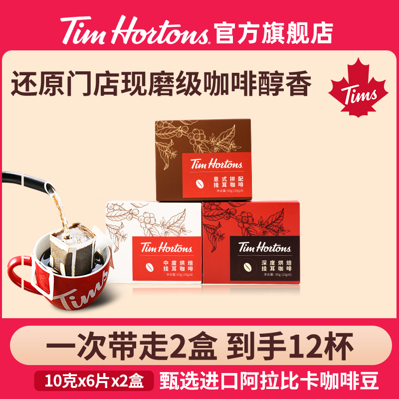 Tim Hortons Tims挂耳咖啡2盒12片手冲黑咖啡现磨进口阿拉比卡豆美式浓缩