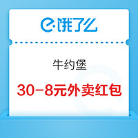 可叠加超级会员红包！最高立减18元！上海牛约堡 30-8元外卖红包