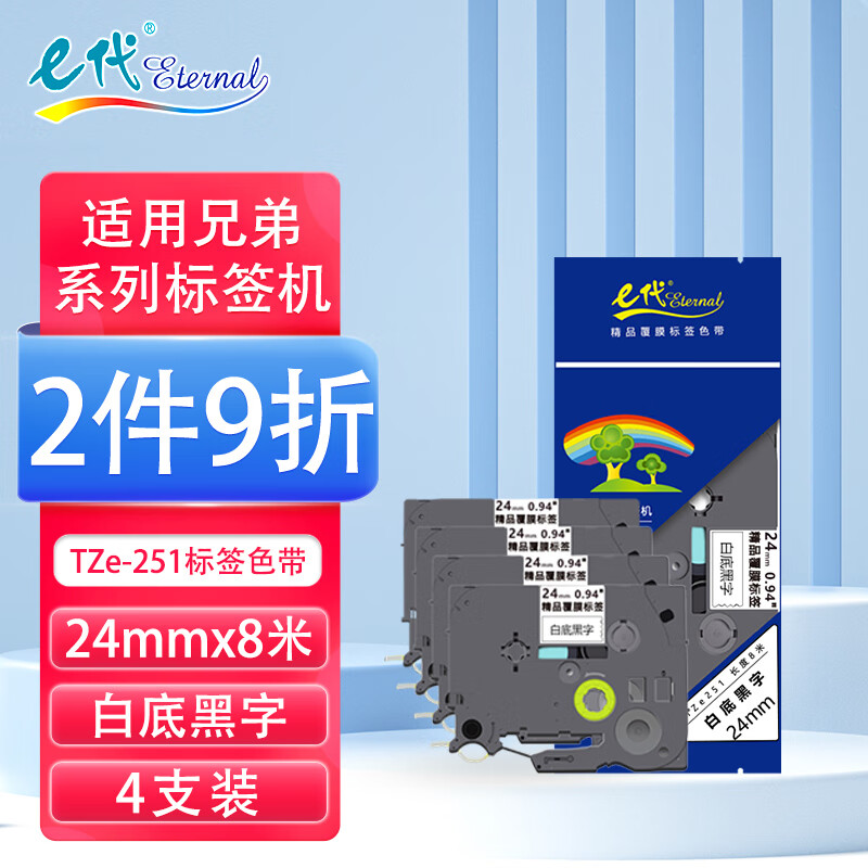 eternal e代 标签带12mm白底黑字TZe-231适用brother兄弟PT-D210标签机P700 900打印机色带D450不干胶标签纸打印纸e100 白底黑字4支装 24mm