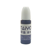 TAIYO 太阳 速干光敏印油 20ml 蓝色 日本生产制造 原装进口 办公用品 财务印油