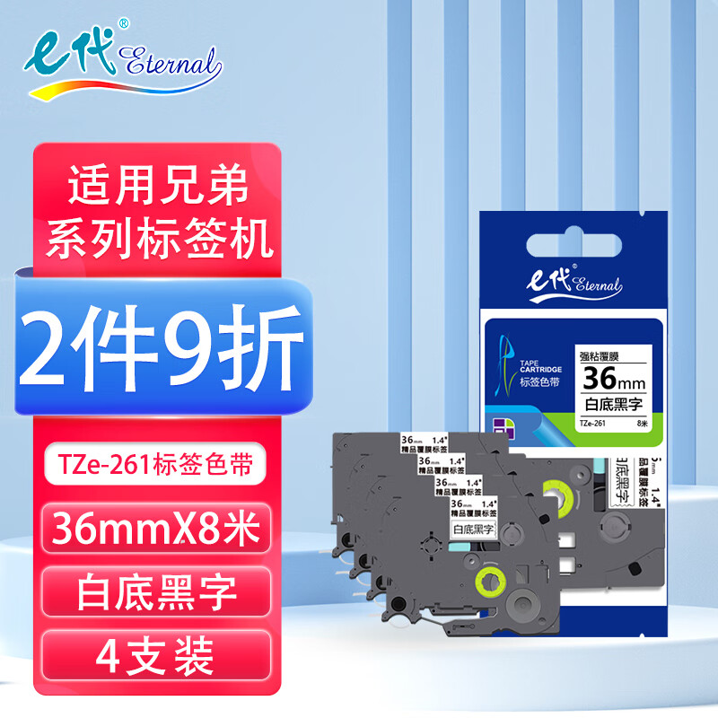 eternal e代 标签带12mm白底黑字TZe-231适用brother兄弟PT-D210标签机P700 900打印机色带D450不干胶标签纸打印纸e100 白底黑字4支装 36mm