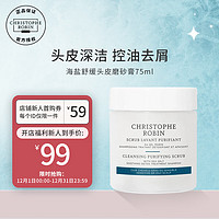 Christophe Robin 海鹽頭皮磨砂膏深層清潔頭皮護理洗發露75ml CR法國進口