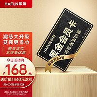 HAFUN 华坊 净水器滤芯终身钻石滤芯会员服务卡HR-B600(V6)-四芯六级过滤 钜惠黑金套餐