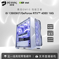 MLOONG 名龙堂 暴龙i9 13900KF/RTX4080显卡高端组装电脑主机直播DIY台式