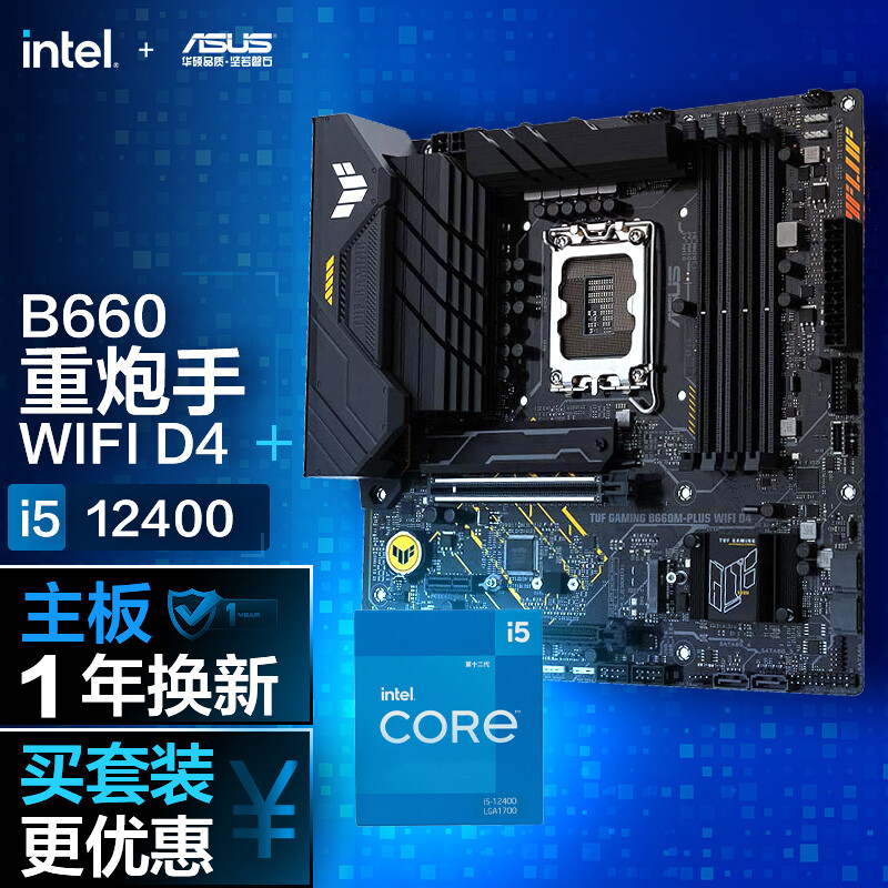 华硕TUF GAMING B660M-PLUS WIFI D4重炮手主板+英特尔(intel) i5-12400