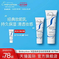 Embryolisse 法国大宝妆前乳隔离霜Embryolisse打底修颜遮瑕控油隐形毛孔深蓝A