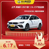 ROEWE 荣威 i5 2021款 1.5L CVT铂金版 车小蜂汽车新车