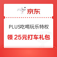 京东 PLUS吃喝玩乐特权 领25元打车礼包