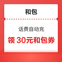 今日好券|12.22上新：和包领30元和包券！支付宝领0.88元支付红包！