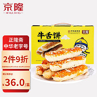 京隆 酥皮牛舌饼900g 老北京特产 椒盐味营养早餐饼干蛋糕 传统茶点小吃 中华休闲零食