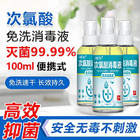 次氯酸消毒液家用便携式喷雾免洗杀菌疫情专用官方旗舰店100ml 套餐三