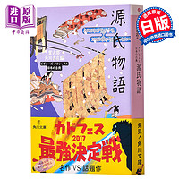 源氏物语 日本古典文学系列日文原版 源氏物語 紫式部角川文库 日本红楼梦 与枕草子并称平安时代之文学双璧