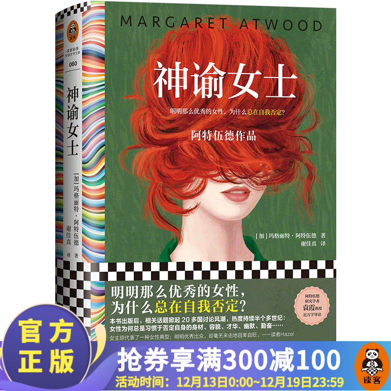 神谕女士 玛格丽特阿特伍德 谢佳真译 明明那么优秀的女性,为什么总在自我否定 布克奖 外国小说 读客