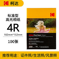 Kodak 柯达 4R/6英寸 200g 家用型高光面打印相纸100张