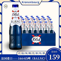 1664凯旋 1664白啤250ml*12瓶法国Kronenbourg精酿啤酒临期啤酒