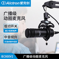 Alctron 爱克创 BC800V2录音室播音动圈麦克风直播主播动圈话筒