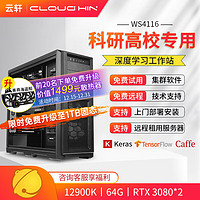 cloud hin 云轩 i9 12900K深度学习主机双路RTX4090GPU服务器工作站电脑主机 12900K|64G|RTX3090 12900K|64G|RTX3080 10G*2