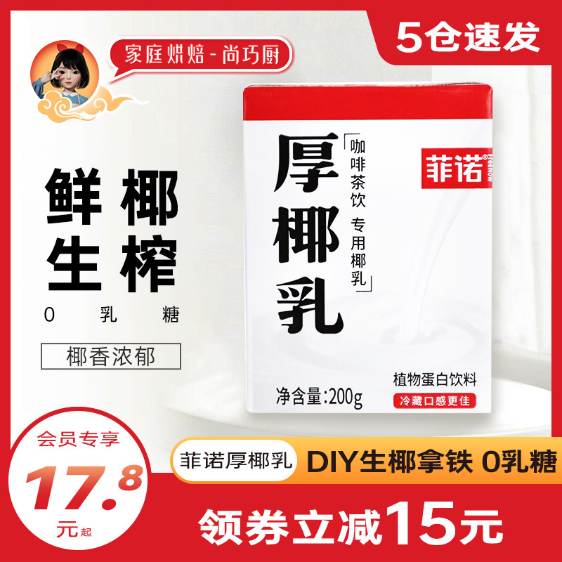 FreeNow 菲诺 厚椰乳 椰浆 椰奶 生椰拿铁  咖啡调味 奶茶店专用配料 零乳糖 200g*6盒