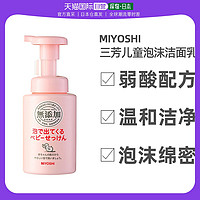 MiYOSHi 日本直邮MIYOSHI三芳婴幼儿童洗面奶宝宝泡沫洁面乳男女孩 250ml