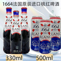 法国原瓶进口克伦堡1664桃红白啤酒 330ml瓶装500ml