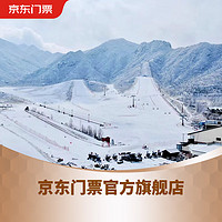 八達嶺滑雪場 平日3小時雪票+滑雪教學+雪具 總裁特惠 平日票 含雪具 全天票