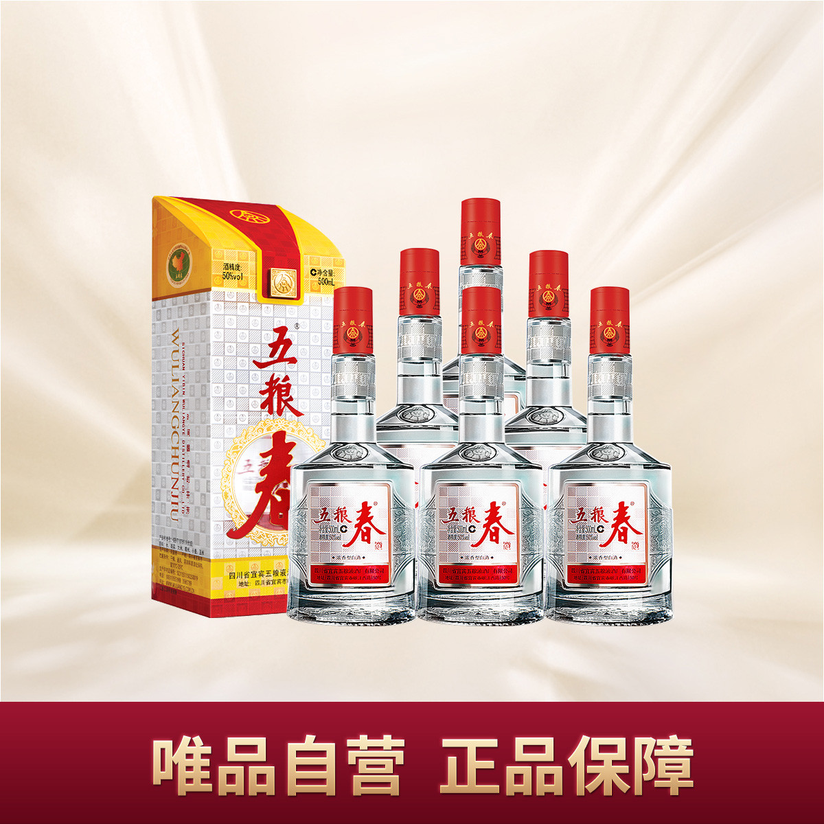 WULIANGYE 五粮液 股份五粮春一代50度500ml*6瓶浓香型白酒整箱