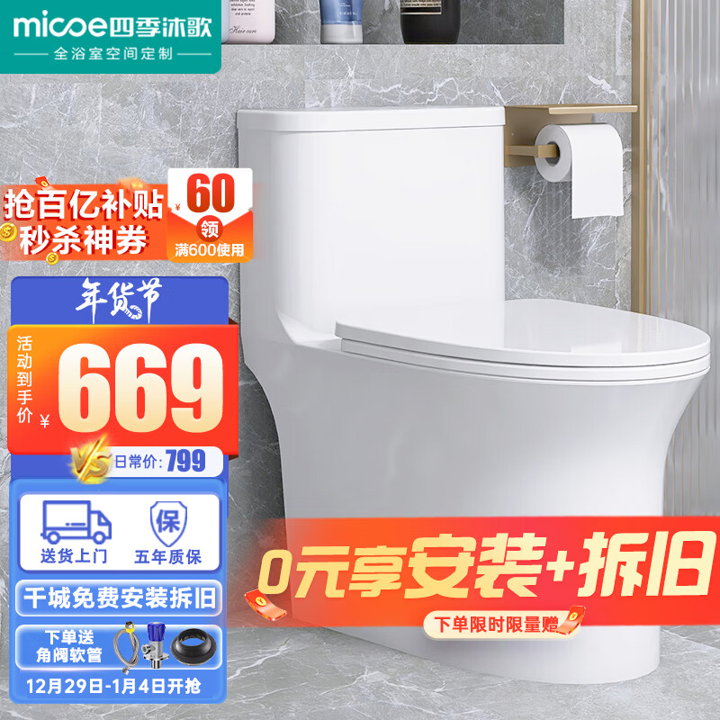 micoe 四季沐歌 卫浴大冲力马桶排污防堵防臭一级节水连体虹吸式冲水马桶坐便器 一级水效 400坑距