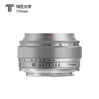 TTArtisan 铭匠光学50mm f2全画幅镜头适用富士佳能小痰盂索尼E卡口松下m43尼康Z相机 银色 富士口